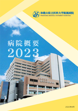 病院概要