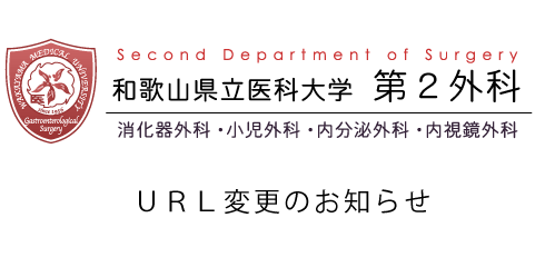和歌山県立医科大学 第2外科 URL変更のお知らせ