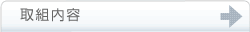 取組内容