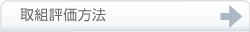 取組評価方法