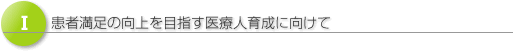 患者満足の向上を目指す医療人育成に向けて