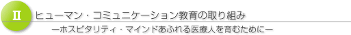 ヒューマン・コミュニケーション教育の取組み