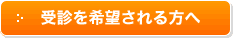受診を希望される方へ