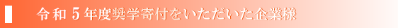 令和５年度奨学寄付金をいただいた企業様