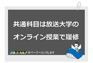 共通科目は放送大学のオンライン授業で