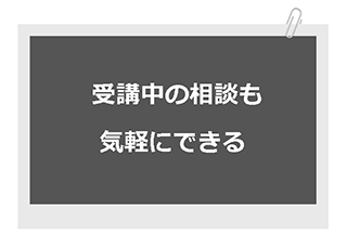 受講中の相談も当センターに気軽にできる