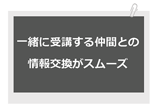 メーリングリストの利用で受講生同士の情報交換がスムーズに