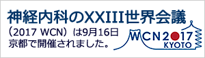 XXIII世界会議（2017 WCN）は9月16日に京都で開催されました。