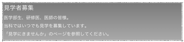 見学者募集
医学部生、研修医、医師の皆様。
当科ではいつでも見学を募集しています。
「見学にきませんか」のページを参照してください。