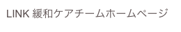 LINK 緩和ケアチームホームページ