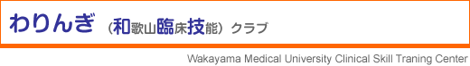 わりんぎ和歌山臨床技能クラブ