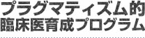 プラグマティズム的臨床医育成プログラム