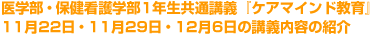 医学部・保健看護学部1年生共通講義『ケアマインド教育』