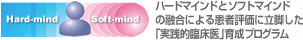 ハードマインドとソフトマインドの融合による患者評価に立脚した｢実践的臨床医｣育成プログラム