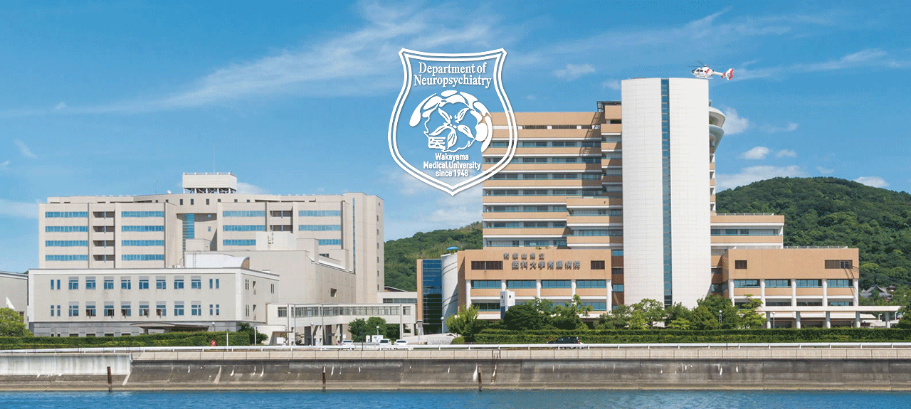 和歌山県立医科大学神経精神医学教室