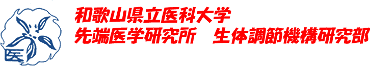 和歌山県立医科大学 先端医学研究所　生体調節機構研究部