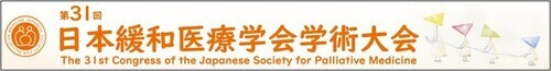 第31回日本緩和医療学会学術大会