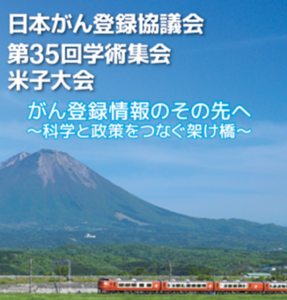日本がん登録協議会第35回学術集会