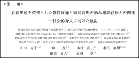 妊娠出産を契機とした慢性疼痛と家庭育児の悩み相談経験との関連―社会的介入に向けた検討