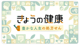 きょうの健康