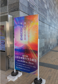 日本公衆衛生学会総会のポスター写真