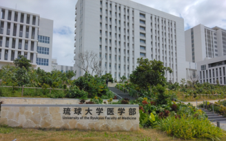 琉球大学医学部写真