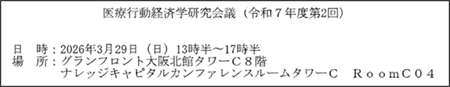 医療行動経済学研究会議