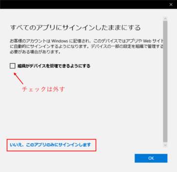 すべてのアプリにサインインしたままにする