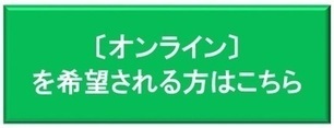 オンラインを希望される方はこちら