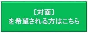 対面を希望される方はこちら