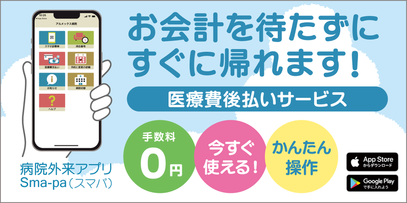 会計後払いシステム「sma-pa」