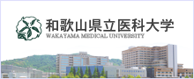 和歌山県立医科大学