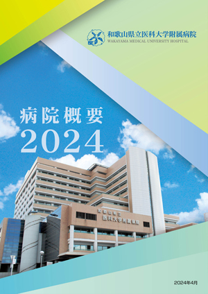 病院概要