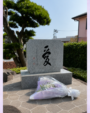 愛の碑