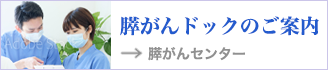 バナー:膵がんドックのご案内（膵がんセンターのサイトにリンクします）