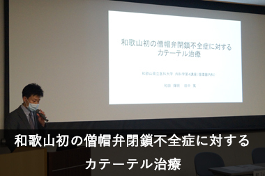 和歌山初の僧帽弁閉鎖不全症に対するカテーテル治療