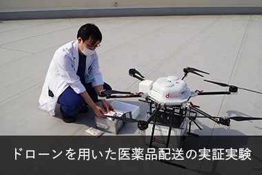 ドローンを用いた医薬品配送の実証実験