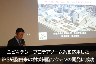 ユビキチン－プロテアソーム系を応用したiPS細胞由来の樹状細胞ワクチンの開発に成功