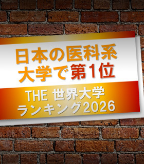 日本の医科系大学で第1位