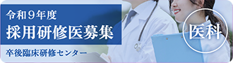 令和9年度採用 医科研修医募集