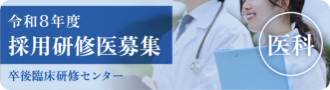 令和8年度採用 医科研修医募集