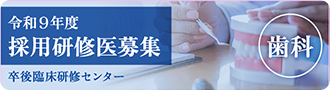 令和9年度採用 歯科研修医募集