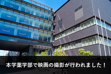 本学薬学部で映画の撮影が行われました