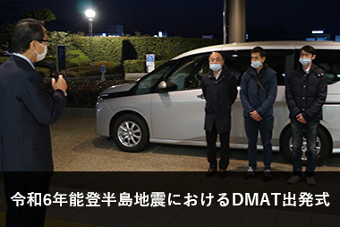 令和6年能登半島地震におけるDMAT出発式