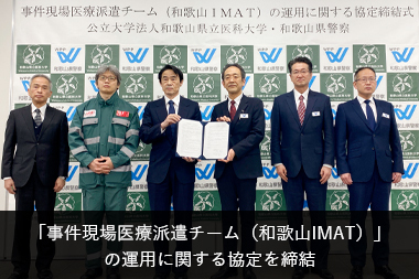 事件現場医療派遣チーム（和歌山IMAT）」の運用に関する協定を締結した記念写真
