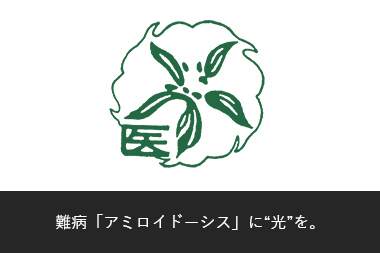 難病「アミロイドーシス」に “光”を