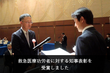 救急医療功労者に対する知事表彰を受賞しました