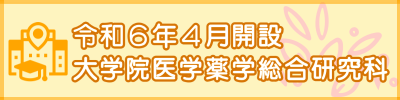 令和６年４月開設大学院医学薬学総合研究科