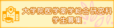 大学院医学薬学総合研究科学生募集