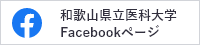 和歌山県立医科大学 Facebookページ